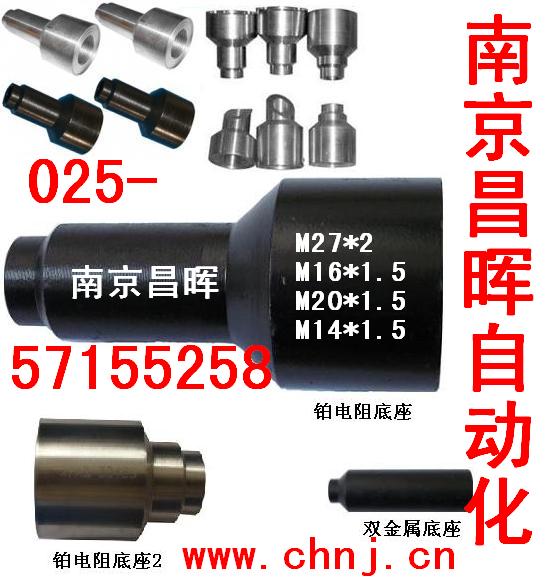 熱電偶/阻、雙金屬底座--南京昌暉